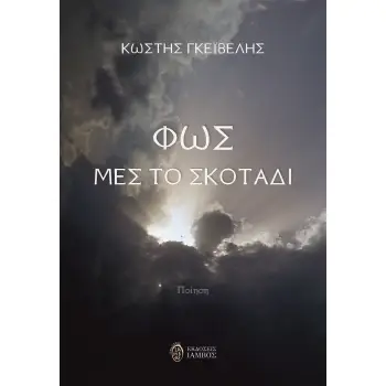 ΦΩΣ ΜΕΣ ΤΟ ΣΚΟΤΑΔΙ
