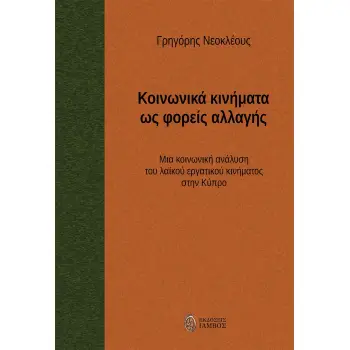 ΚΟΙΝΩΝΙΚΑ ΚΙΝΗΜΑΤΑ ΩΣ ΦΟΡΕΙΣ ΑΛΛΑΓΗΣ ΜΙΑ ΚΟΙΝΩΝΙΚΗ ΑΝΑΛΥΣΗ ΤΟΥ ΛΑΪΚΟΥ ΕΡΓΑΤΙΚΟΥ ΚΙΝΗΜΑΤΟΣ ΣΤΗΝ ΚΥΠΡΟ