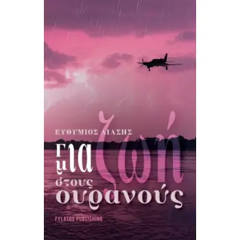 ΓΙΑ ΜΙΑ ΖΩΗ ΣΤΟΥΣ ΟΥΡΑΝΟΥΣ