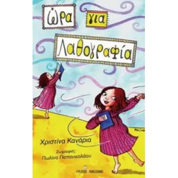 ΩΡΑ ΓΙΑ... ΛΑΘΟΓΡΑΦΙΑ