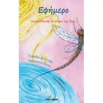 ΕΦΗΜΕΡΟ... ΑΚΟΛΟΥΘΩΝΤΑΣ ΤΟ ΝΟΗΜΑ ΤΗΣ ΖΩΗΣ