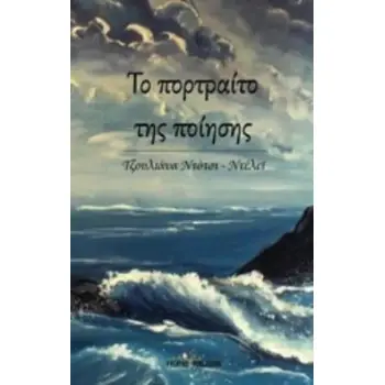 ΤΟ ΠΟΡΤΡΑΙΤΟ ΤΗΣ ΠΟΙΗΣΗΣ