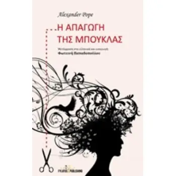 Η ΑΠΑΓΩΓΗ ΤΗΣ ΜΠΟΥΚΛΑΣ