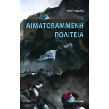 ΑΙΜΑΤΟΒΑΜΜΕΝΗ ΠΟΛΙΤΕΙΑ