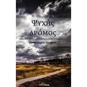 ΨΥΧΗΣ ΔΡΟΜΟΣ