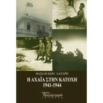 Η ΑΧΑΪΑ ΣΤΗΝ ΚΑΤΟΧΗ 1941 - 1944