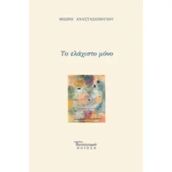 ΤΟ ΕΛΑΧΙΣΤΟ ΜΟΝΟ