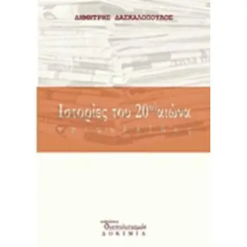ΙΣΤΟΡΙΕΣ ΤΟΥ 20ΟΥ ΑΙΩΝΑ ΕΠΙΦΥΛΛΙΔΕΣ