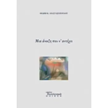 ΜΙΑ ΑΝΟΙΞΗ ΠΟΥ Ν' ΑΝΤΕΧΕΙ