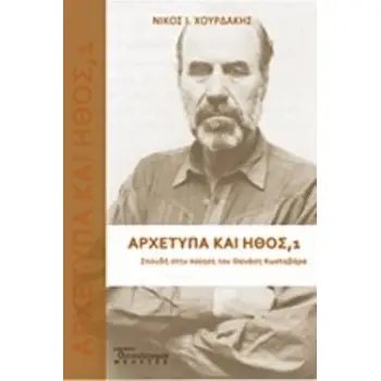 ΑΡΧΕΤΥΠΑ ΚΑΙ ΗΘΟΣ: ΣΠΟΥΔΗ ΣΤΗΝ ΠΟΙΗΣΗ ΤΟΥ ΘΑΝΑΣΗ ΚΩΣΤΑΒΑΡΑ