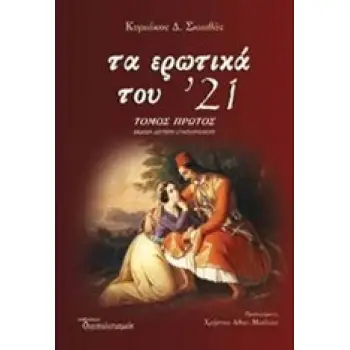ΤΑ ΕΡΩΤΙΚΑ ΤΟΥ '21 Α ΤΟΜΟΣ 2Η ΕΚΔΟΣΗ