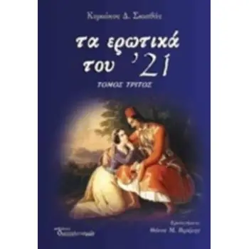 ΤΑ ΕΡΩΤΙΚΑ ΤΟΥ '21 Γ ΤΟΜΟΣ