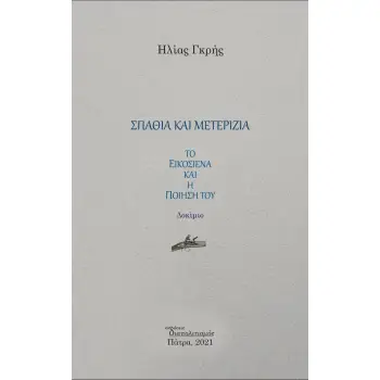 ΣΠΑΘΙΑ ΚΑΙ ΜΕΤΕΡΙΖΙΑ ΤΟ ΕΙΚΟΣΙΕΝΑ ΚΑΙ Η ΠΟΙΗΣΗ ΤΟΥ