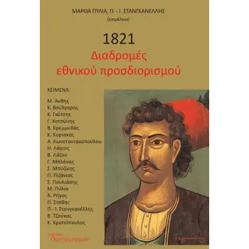 1821. ΔΙΑΔΡΟΜΕΣ ΕΘΝΙΚΟΥ ΠΡΟΣΔΙΟΡΙΣΜΟΥ