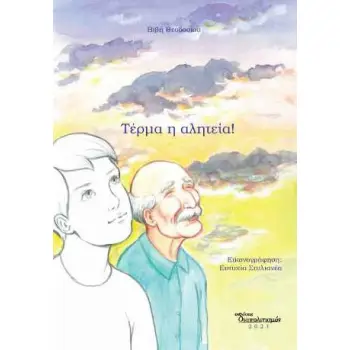 ΤΕΡΜΑ Η ΑΛΗΤΕΙΑ