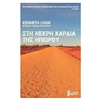 ΣΤΗΝ ΝΕΚΡΗ ΚΑΡΔΙΑ ΤΗΣ ΗΠΕΙΡΟΥ
