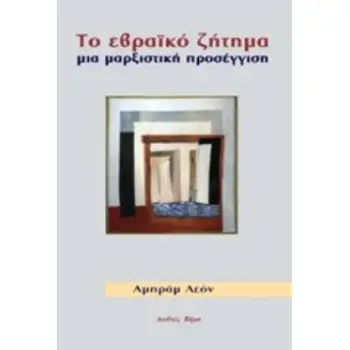 ΤΟ ΕΒΡΑΙΚΟ ΖΗΤΗΜΑ