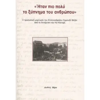 ΗΤΑΝ ΠΙΟ ΠΟΛΥ ΤΟ ΞΥΠΝΗΜΑ ΤΟΥ ΑΝΘΡΩΠΟΥ