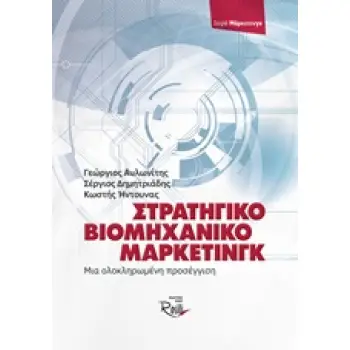 ΣΤΡΑΤΗΓΙΚΟ ΒΙΟΜΗΧΑΝΙΚΟ ΜΑΡΚΕΤΙΝΓΚ ΜΙΑ ΟΛΟΚΛΗΡΩΜΕΝΗ ΠΡΟΣΕΓΓΙΣΗ ΜΑΡΚΕΤΙΝΓΚ