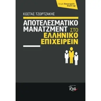 ΑΠΟΤΕΛΕΣΜΑΤΙΚΟ ΜΑΝΑΤΖΜΕΝΤ ΣΤΟ ΕΛΛΗΝΙΚΟ ΕΠΙΧΕΙΡΕΙΝ ΕΠΙΧΕΙΡΕΙΝ START-UP