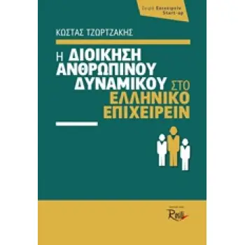 ΔΙΟΙΚΗΣΗ ΑΝΘΡΩΠΙΝΟΥ ΔΥΝΑΜΙΚΟΥ ΣΤΟ ΕΛΛΗΝΙΚΟ ΕΠΙΧΕΙΡΕΙΝ ΕΠΙΧΕΙΡΕΙΝ START-UP