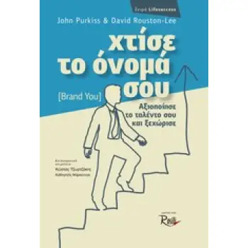LIFESUCCESS ΧΤΙΣΕ ΤΟ ΟΝΟΜΑ ΣΟΥ (BRAND YOU) ΑΞΙΟΠΟΙΗΣΕ ΤΟ ΤΑΛΕΝΤΟ ΣΟΥ ΚΑΙ ΞΕΧΩΡΙΣΕ