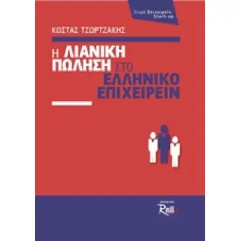 ΕΠΙΧΕΙΡΕΙΝ START-UP Η ΛΙΑΝΙΚΗ ΠΩΛΗΣΗ ΣΤΟ ΕΛΛΗΝΙΚΟ ΕΠΙΧΕΙΡΕΙΝ