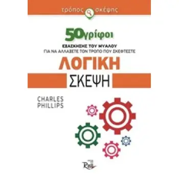 ΛΟΓΙΚΗ ΣΚΕΨΗ 50 ΓΡΙΦΟΙ