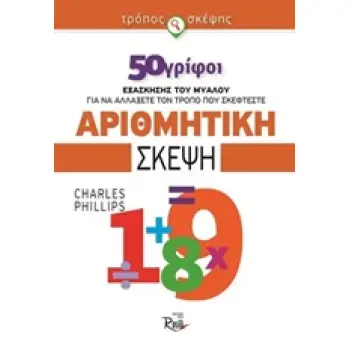 ΑΡΙΘΜΗΤΙΚΗ ΣΚΕΨΗ 50 ΓΡΙΦΟΙ ΕΞΑΣΚΗΣΗΣ ΤΟΥ ΜΥΑΛΟΥ ΓΙΑ ΝΑ ΑΛΛΑΞΕΤΕ ΤΟΝ ΤΡΟΠΟ ΠΟΥ ΣΚΕΦΤΕΣΤΕ