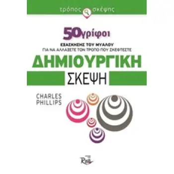 ΔΗΜΙΟΥΡΓΙΚΗ ΣΚΕΨΗ 50 ΓΡΙΦΟΙ