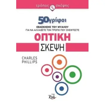 ΟΠΤΙΚΗ ΣΚΕΨΗ 50 ΓΡΙΦΟΙ ΕΞΑΣΚΗΣΗΣ ΤΟΥ ΜΥΑΛΟΥ ΓΙΑ ΝΑ ΑΛΛΑΞΕΤΕ ΤΟΝ ΤΡΟΠΟ ΠΟΥ ΣΚΕΦΤΕΣΤΕ