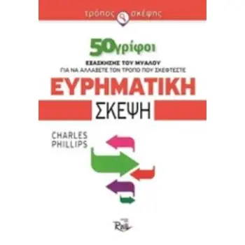 ΕΥΡΗΜΑΤΙΚΗ ΣΚΕΨΗ
