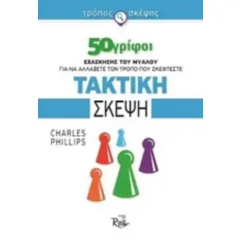 ΤΑΚΤΙΚΗ ΣΚΕΨΗ 50 ΓΡΙΦΟΙ ΕΞΑΣΚΗΣΗΣ ΤΟΥ ΜΥΑΛΟΥ ΓΙΑ ΝΑ ΑΛΛΑΞΕΤΕ ΤΟΝ ΤΡΟΠΟ ΠΟΥ ΣΚΕΦΤΕΣΤΕ ΤΡΟΠΟΣ ΣΚΕΨΗΣ
