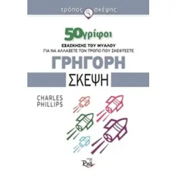 ΓΡΗΓΟΡΗ ΣΚΕΨΗ 50 ΓΡΙΦΟΙ