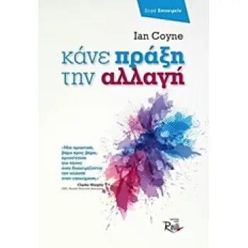 ΚΑΝΕ ΠΡΑΞΗ ΤΗΝ ΑΛΛΑΓΗ ΕΠΙΧΕΙΡΕΙΝ