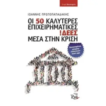 ΟΙ 50 ΚΑΛΥΤΕΡΕΣ ΕΠΙΧΕΙΡΗΜΑΤΙΚΕΣ ΙΔΕΕΣ ΜΕΣΑ ΣΤΗΝ ΚΡΙΣΗ