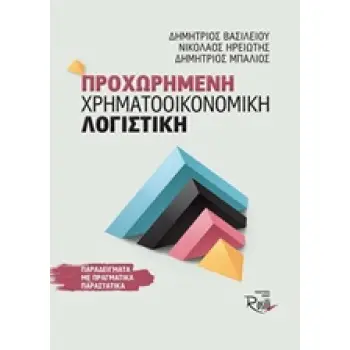 ΠΡΟΧΩΡΗΜΕΝΗ ΧΡΗΜΑΤΟΟΙΚΟΝΟΜΙΚΗ ΛΟΓΙΣΤΙΚΗ