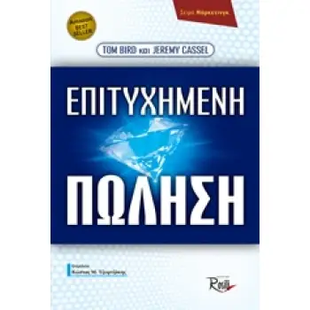 ΕΠΙΤΥΧΗΜΕΝΗ ΠΩΛΗΣΗ