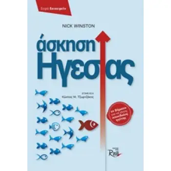 ΑΣΚΗΣΗ ΗΓΕΣΙΑΣ ΕΠΙΧΕΙΡΕΙΝ