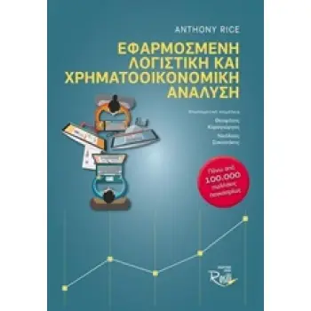 ΕΦΑΡΜΟΣΜΕΝΗ ΛΟΓΙΣΤΙΚΗ ΚΑΙ ΧΡΗΜΑΤΟΟΙΚΟΝΟΜΙΚΗ ΑΝΑΛΥΣΗ