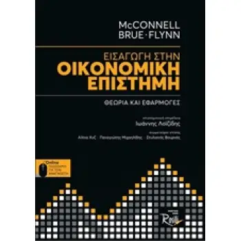 ΕΙΣΑΓΩΓΗ ΣΤΗΝ ΟΙΚΟΝΟΜΙΚΗ ΕΠΙΣΤΗΜΗ ΘΕΩΡΙΑ ΚΑΙ ΕΦΑΡΜΟΓΕΣ