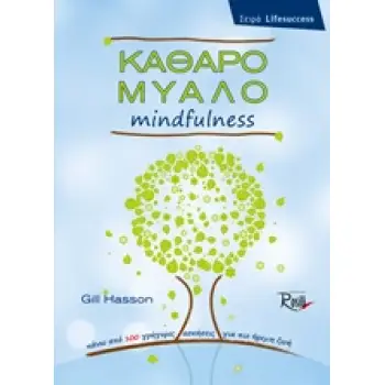 ΚΑΘΑΡΟ ΜΥΑΛΟ MINDFULNESS ΠΑΝΩ ΑΠΟ 100 ΓΡΗΓΟΡΕΣ ΑΣΚΗΣΕΙΣ ΓΙΑ ΠΙΟ ΗΡΕΜΗ ΖΩΗ