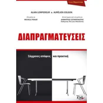 ΔΙΑΠΡΑΓΜΑΤΕΥΣΕΙΣ