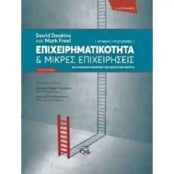 ΕΠΙΧΕΙΡΗΜΑΤΙΚΟΤΗΤΑ ΚΑΙ ΜΙΚΡΕΣ ΕΠΙΧΕΙΡΗΣΕΙΣ ΝΕΟΦΥΕΙΣ ΕΠΙΧΕΙΡΗΣΕΙΣ: ΜΙΑ ΔΥΝΑΜΙΚΗ ΑΠΑΝΤΗΣΗ ΤΩΝ ΝΕΩΝ ΣΤΗΝ ΑΝΕΡΓΙΑ ΕΠΙΧΕΙΡΕΙΝ 2Η ΕΚΔΟ