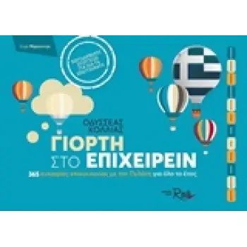 ΓΙΟΡΤΗ ΣΤΟ ΕΠΙΧΕΙΡΕΙΝ 365 ΕΥΚΑΙΡΙΕΣ ΕΠΙΚΟΙΝΩΝΙΑΣ ΜΕ ΤΟΝ ΠΕΛΑΤΗ ΓΑΙ ΟΛΟ ΤΟ ΕΤΟΣ ΜΑΡΚΕΤΙΝΓΚ 1Η ΕΚΔΟΣΗ