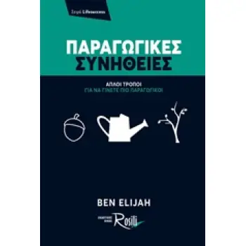 ΠΑΡΑΓΩΓΙΚΕΣ ΣΥΝΗΘΕΙΕΣ ΑΠΛΟΙ ΤΡΟΠΟΙ ΓΙΑ ΝΑ ΓΙΝΕΤΕ ΠΙΟ ΠΑΡΑΓΩΓΙΚΟΙ