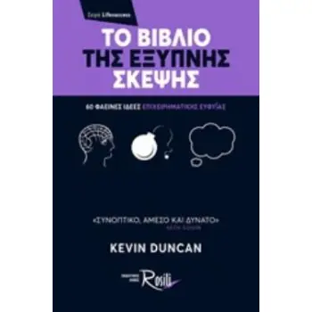 ΤΟ ΒΙΒΛΙΟ ΤΗΣ ΕΞΥΠΝΗΣ ΣΚΕΨΗΣ 60 ΦΑΕΙΝΕΣ ΙΔΕΕΣ ΕΠΙΧΕΙΡΗΜΑΤΙΚΗΣ ΕΥΦΥΪΑΣ