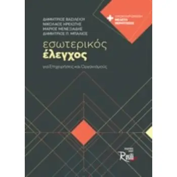 ΕΣΩΤΕΡΙΚΟΣ ΕΛΕΓΧΟΣ ΓΙΑ ΕΠΙΧΕΙΡΗΣΕΙΣ ΚΑΙ ΟΡΓΑΝΙΣΜΟΥΣ