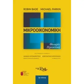 ΜΙΚΡΟΟΙΚΟΝΟΜΙΚΗ ΘΕΩΡΙΑ, ΠΡΑΚΤΙΚΗ 2Η ΕΚΔΟΣΗ