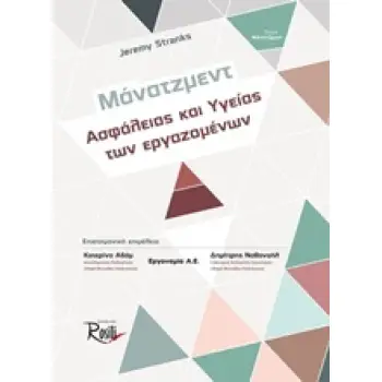 ΜΑΝΑΤΖΜΕΝΤ ΑΣΦΑΛΕΙΑΣ ΚΑΙ ΥΓΕΙΑΣ ΤΩΝ ΕΡΓΑΖΟΜΕΝΩΝ